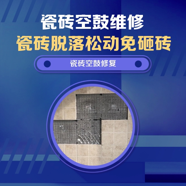 定兴瓷砖空鼓维修公司分享卫生间墙面瓷砖空鼓面积较大时，如何进行注浆修补？