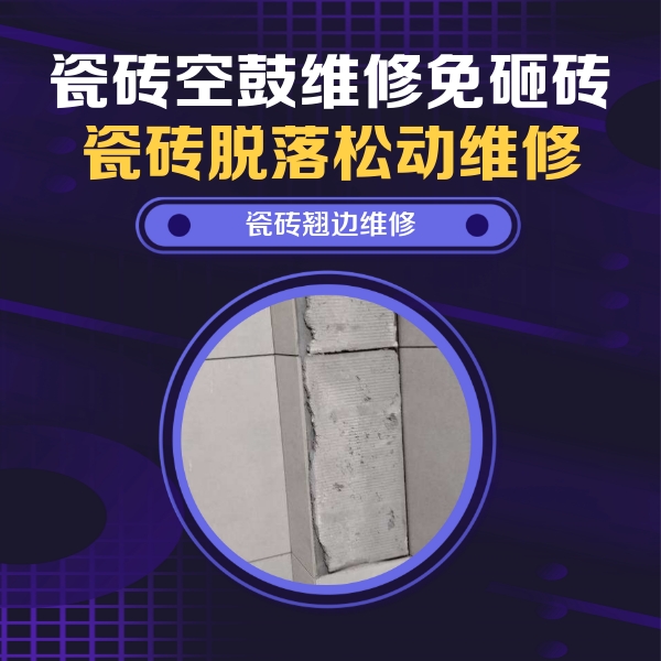 定兴瓷砖空鼓维修公司分享主卧的瓷砖空鼓维修方法