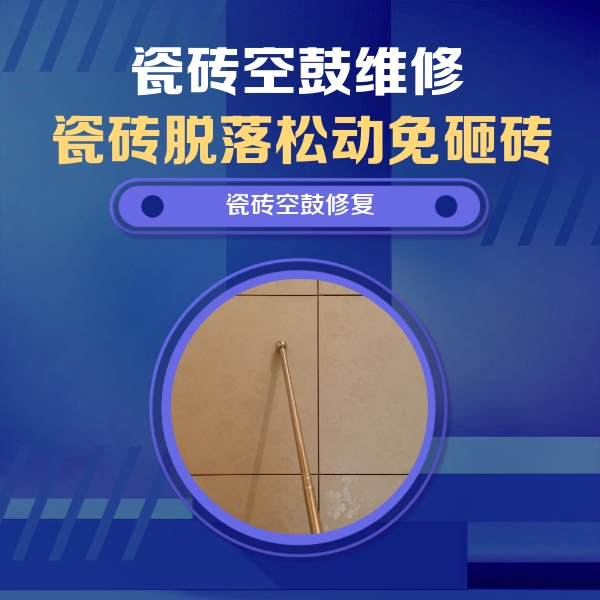 定兴瓷砖空鼓维修公司分享如何判断瓷砖空鼓的面积？