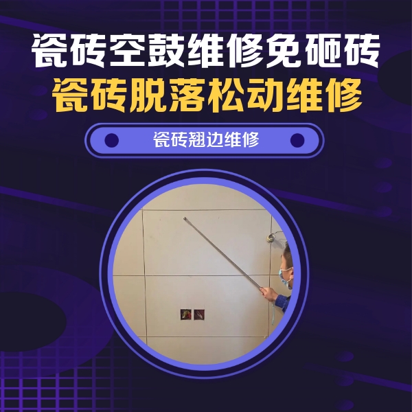定兴瓷砖空鼓维修公司分享瓷砖空鼓面积较大时，除了注浆修补还有哪些维修方法？