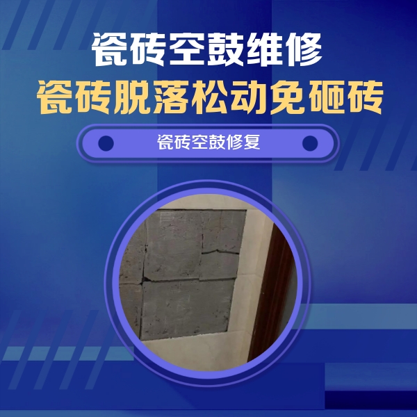 定兴瓷砖空鼓维修公司分享砖缝注浆修补空鼓的注意事项有哪些？