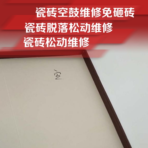 定兴瓷砖空鼓维修公司分享卫生间墙面瓷砖空鼓