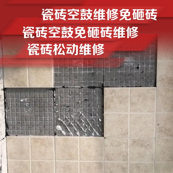 定兴瓷砖空鼓维修公司分享地砖空鼓维修的知识