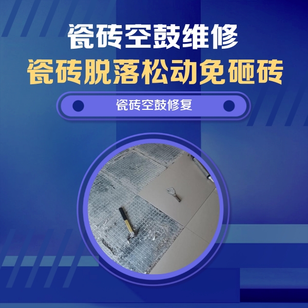 定兴瓷砖空鼓维修公司分享瓷砖松动维修的方法
