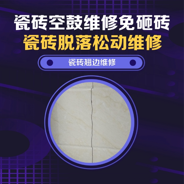 定兴瓷砖空鼓维修公司分享砖缝注浆修补空鼓的具体操作步骤是什么