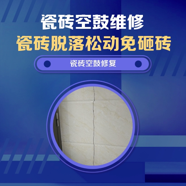 定兴瓷砖空鼓维修公司分享瓷砖空鼓面积较大时，除了注浆修补还有哪些维修方法？